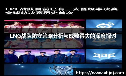 LNG战队防守策略分析与成败得失的深度探讨