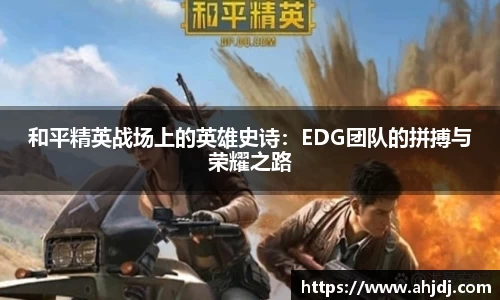 和平精英战场上的英雄史诗：EDG团队的拼搏与荣耀之路