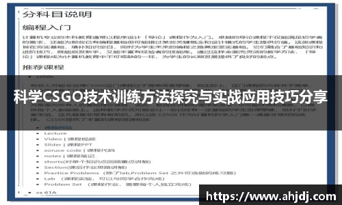 科学CSGO技术训练方法探究与实战应用技巧分享