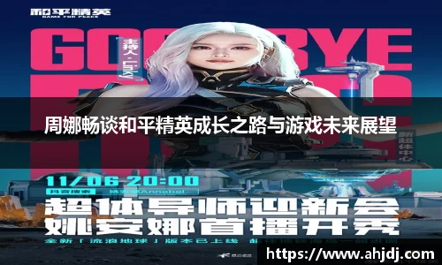 周娜畅谈和平精英成长之路与游戏未来展望