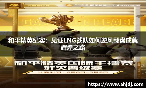 和平精英纪实：见证LNG战队如何逆风翻盘成就辉煌之路