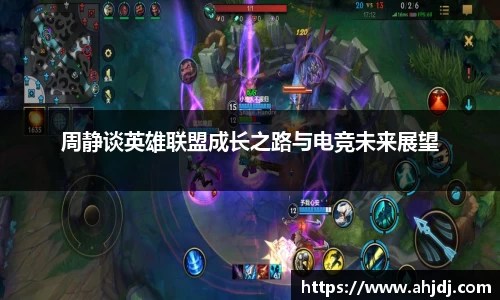 周静谈英雄联盟成长之路与电竞未来展望