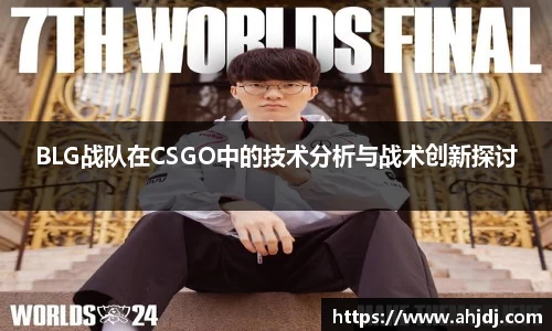 BLG战队在CSGO中的技术分析与战术创新探讨