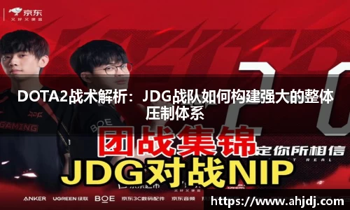 DOTA2战术解析：JDG战队如何构建强大的整体压制体系