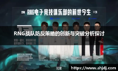 RNG战队防反策略的创新与突破分析探讨