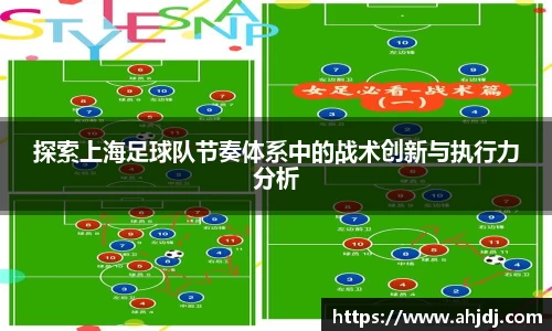 探索上海足球队节奏体系中的战术创新与执行力分析