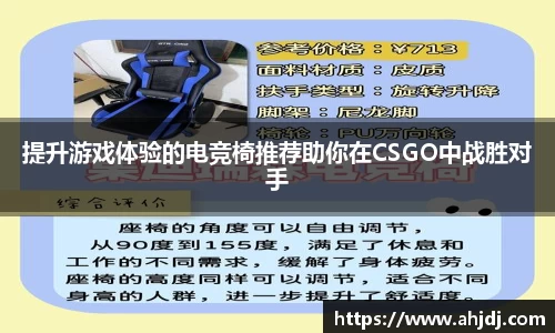 提升游戏体验的电竞椅推荐助你在CSGO中战胜对手