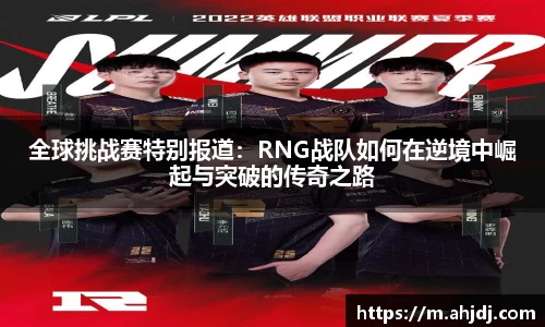 全球挑战赛特别报道：RNG战队如何在逆境中崛起与突破的传奇之路