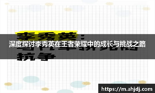 深度探讨李秀英在王者荣耀中的成长与挑战之路