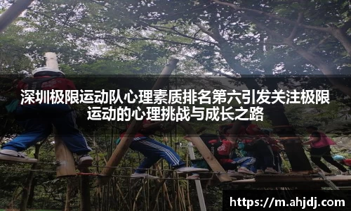深圳极限运动队心理素质排名第六引发关注极限运动的心理挑战与成长之路
