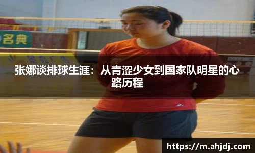 张娜谈排球生涯：从青涩少女到国家队明星的心路历程