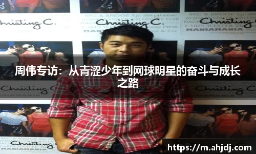 周伟专访：从青涩少年到网球明星的奋斗与成长之路