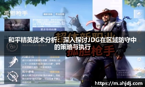 和平精英战术分析：深入探讨JDG在区域防守中的策略与执行