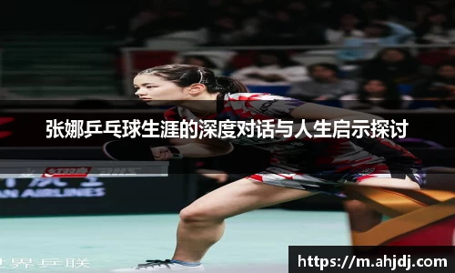 张娜乒乓球生涯的深度对话与人生启示探讨