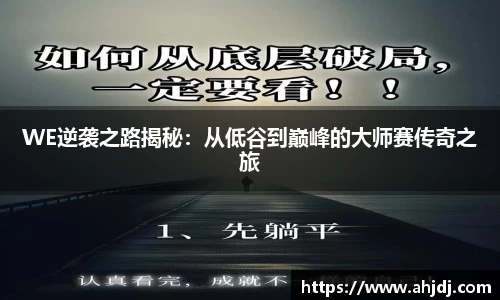 WE逆袭之路揭秘：从低谷到巅峰的大师赛传奇之旅