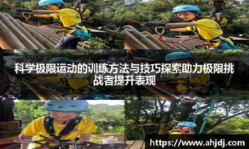 科学极限运动的训练方法与技巧探索助力极限挑战者提升表现