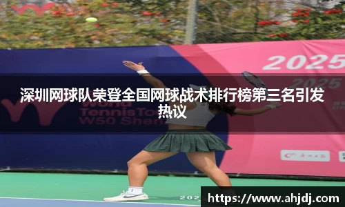 深圳网球队荣登全国网球战术排行榜第三名引发热议
