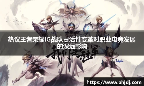 热议王者荣耀IG战队灵活性变革对职业电竞发展的深远影响