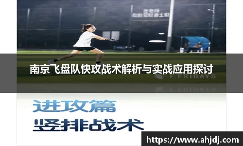 南京飞盘队快攻战术解析与实战应用探讨