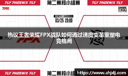热议王者荣耀FPX战队如何通过速度变革重塑电竞格局