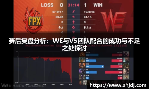 赛后复盘分析：WE与V5团队配合的成功与不足之处探讨