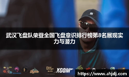 武汉飞盘队荣登全国飞盘意识排行榜第8名展现实力与潜力