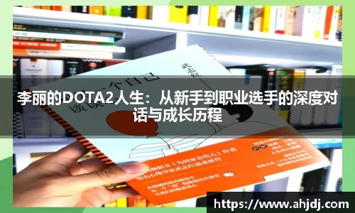 李丽的DOTA2人生：从新手到职业选手的深度对话与成长历程