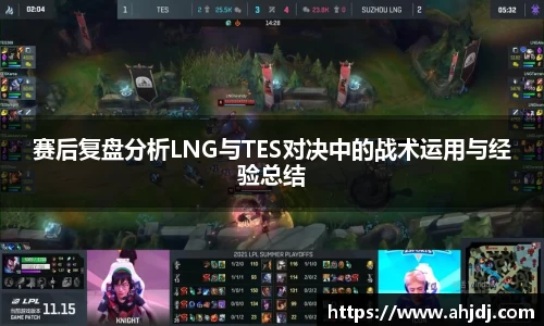 赛后复盘分析LNG与TES对决中的战术运用与经验总结
