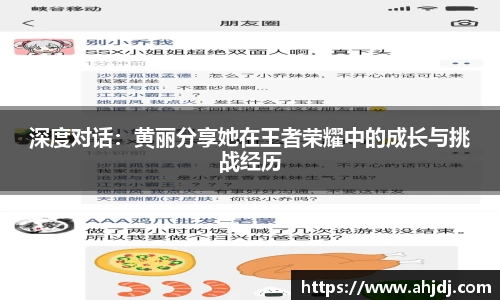 深度对话：黄丽分享她在王者荣耀中的成长与挑战经历