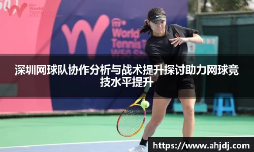 深圳网球队协作分析与战术提升探讨助力网球竞技水平提升