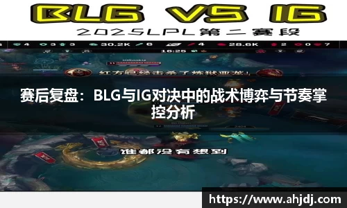 赛后复盘：BLG与IG对决中的战术博弈与节奏掌控分析