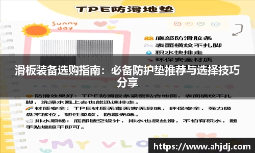 滑板装备选购指南：必备防护垫推荐与选择技巧分享