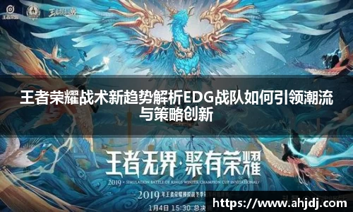 王者荣耀战术新趋势解析EDG战队如何引领潮流与策略创新