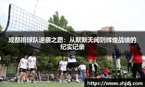 成都排球队逆袭之路：从默默无闻到辉煌战绩的纪实记录