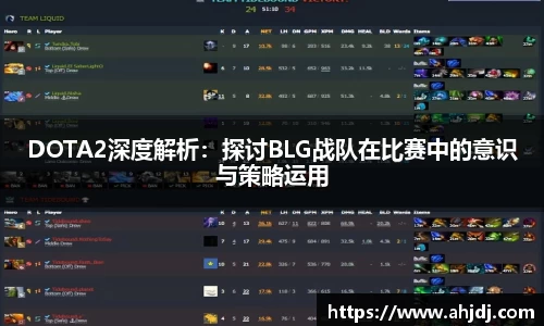 DOTA2深度解析：探讨BLG战队在比赛中的意识与策略运用