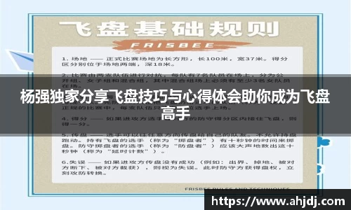 杨强独家分享飞盘技巧与心得体会助你成为飞盘高手