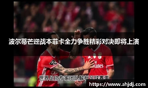 波尔蒂芒迎战本菲卡全力争胜精彩对决即将上演