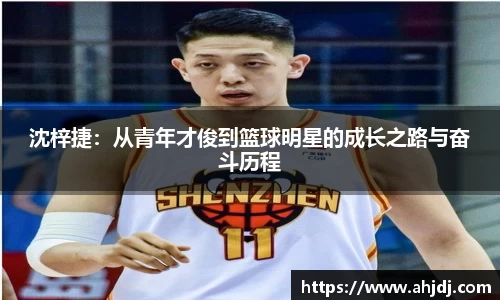 沈梓捷：从青年才俊到篮球明星的成长之路与奋斗历程