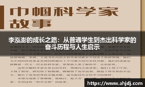 李泓澎的成长之路：从普通学生到杰出科学家的奋斗历程与人生启示