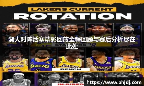 湖人对阵活塞精彩回放全程回顾与赛后分析尽在此处
