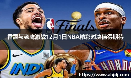 雷霆与老鹰激战12月1日NBA精彩对决值得期待