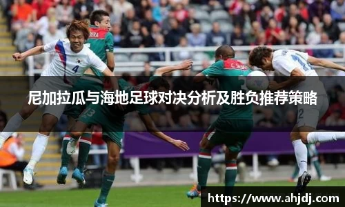 尼加拉瓜与海地足球对决分析及胜负推荐策略