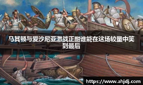 马其顿与爱沙尼亚激战正酣谁能在这场较量中笑到最后