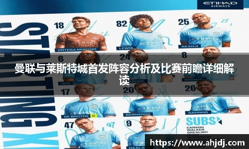 曼联与莱斯特城首发阵容分析及比赛前瞻详细解读