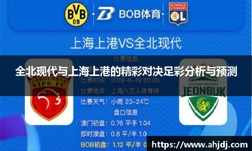 全北现代与上海上港的精彩对决足彩分析与预测