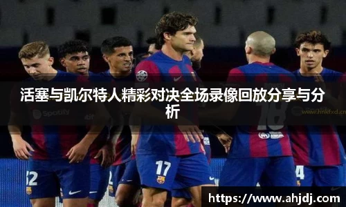 活塞与凯尔特人精彩对决全场录像回放分享与分析