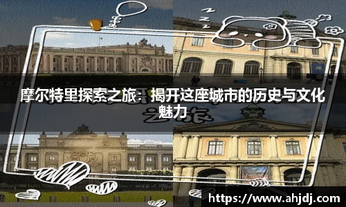 摩尔特里探索之旅：揭开这座城市的历史与文化魅力