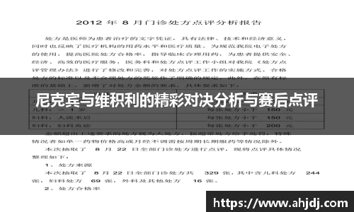 尼克宾与维积利的精彩对决分析与赛后点评