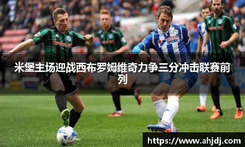 米堡主场迎战西布罗姆维奇力争三分冲击联赛前列