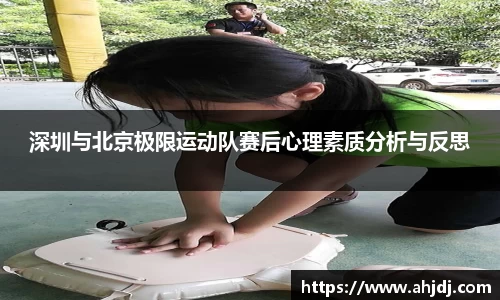 深圳与北京极限运动队赛后心理素质分析与反思